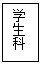 文本框: 學生科